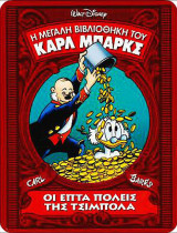 Η Μεγάλη Βιβλιοθήκη του Κάρλ Μπάρκς #8: Οι επτά πόλεις της Τσίμπολα (σκληρόδετο)