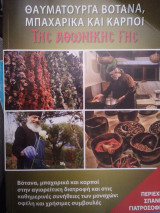 Θαυματουργά βότανα, μπαχαρικά και καρποί της Αθωνικής γης