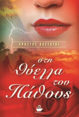 Στη θύελλα του πάθους