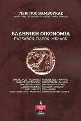 Ελληνική οικονομία
