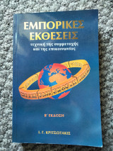 Εμπορικές Εκθέσεις
