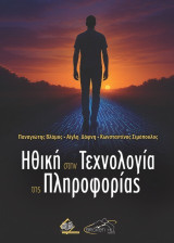 Ηθική στην Τεχνολογία της Πληροφορίας