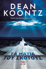 Τα μάτια του σκότους