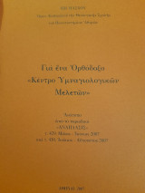 Για ένα ορθόδοξο "Κέντρο Υμναγιολογικών Μελετών"