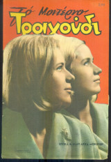 Το Μοντέρνο Τραγούδι, αρ. 234, Ιούλιος 1965: Αδελφές Μπρόγιερ