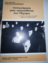Σκιαγραφηση μιας προσπάθειας στο Πέραμα