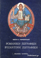 Ρομανική ζωγραφική. Βυζαντινή ζωγραφική: Θεώρηση των ρομανικών τοιχογραφιών της Ισπανίας