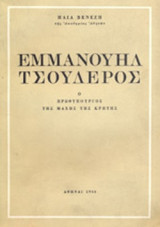 Εμμανουήλ Τσουδερός: Ο πρωθυπουργός της Μάχης της Κρήτης