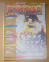 Τεχνική Εκλογή τεύχος 406 Οκτώβριος 2000