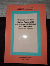 Η επιστασία του Αγίου Πνεύματος στα Κανονικά Κείμενα της Εκκλησίας