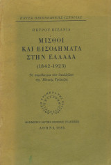 Μισθοί & εισοδήματα στην Ελλάδα