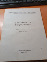 Η Μετανάστευση. Ευλογία ή κατάρα; λ