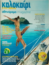 Αθηνόραμα - Καλοκαίρι στην Αθήνα 2009