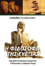 Η Φιλοσοφία της Ευεξίας