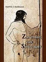 Ο ΖΩΓΡΑΦΟΣ ΤΟΥ SABOUROFF