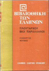 Πλούταρχου βίοι παράλληλοι, Λυκούργος Νουμάς