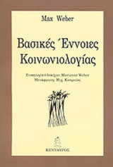 Βασικές έννοιες κοινωνιολογίας