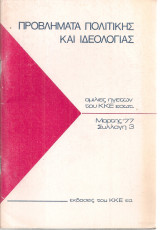 Προβλήματα πολιτικής και ιδεολογίας, Ομιλίες ηγετών του Κ.Κ.Ε. εσωτ. Συλλογή 3