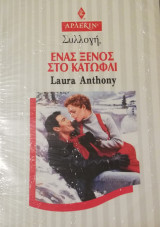 Ένας ξένος στο κατώφλι Άρλεκιν Συλλογή Νο 1966