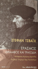 Ερασμος θριαμβος και τραγωδια