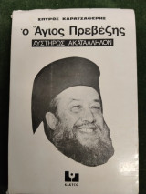 Ο Άγιος Πρεβέζης - Αυστηρώς Ακατάλληλον