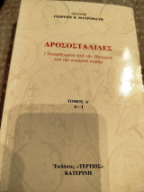 Δροσοσταλίδες - Αποφθέγματα από την Πατερική και την κοσμική σοφία (τόμος Α΄ Α-Ι)