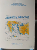 Οι δικαιοδοσίες του παράκτιου κράτους στον εναέριο χώρο, εθνικό και διεθνή: Το διεθνές νομικό καθεστώς των περιοχών FIR