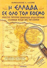 Η ΕΛΛΑΔΑ ΣΕ ΟΛΟ ΤΟΝ ΚΟΣΜΟ