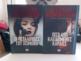 Πίσω από κλειδωμένες καρδιές / Οι πεταλούδες του χειμώνα Δημουλίδου 2 βιβλία