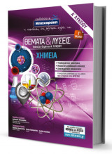 Θέματα & Λύσεις Χημείας Α' Λυκείου