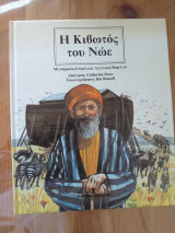 Η κιβωτός του Νώε