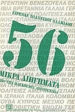 56 μικρά διηγήματα από την παγκόσμια λογοτεχνία