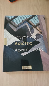 Σύγχρονοι Ασιάτες Αρχιτέκτονες