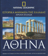 Ιστορικά μνημεία της Ελλάδας, Αρχαία Ελλάδα: Αθήνα