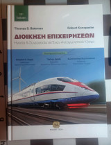 Διοίκηση Επιχειρήσεων: Ηγεσία και Συνεργασία σε Έναν Ανταγωνιστικό Κόσμο, 15η Έκδοση: Ηγεσία και Συνεργασία σε έναν Ανταγωνιστικό Κόσμο