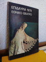 Επιδαύρια 1979, εθνικό θέατρο
