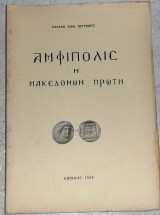 Αμφίπολις η Μακεδόνων Πρώτη Πέτροβιτς Νατάλη Εμμ. 1959