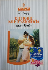 Ο ιππότης και η Σταχτοπούτα Άρλεκιν Συλλογή Νο 1922