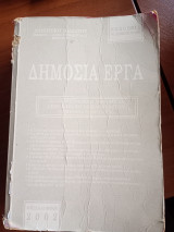 Δημόσια έργα: Κωδικοποιημένη νομοθεσία δημοσίων έργων και μελετών: Ερμηνεία, νομολογία