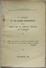 Ο δρόμος για την ελληνική πραγματικότητα και εκλογή από τα δημοτικά τραγούδια της Χαλκιδικής