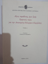 Λόγος παράδοσης έργο ζωής τιμητικός τόμος για την Αικατερίνη Καμηλακη: Tιμητικός τόμος για την Αικατερίνη Πολυμέρου - Καμηλάκη