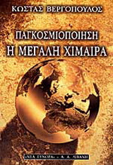 Παγκοσμιοποίηση, η μεγάλη χίμαιρα