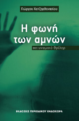 Η φωνή των αμνών: Αστυνομικό θρίλερ