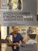 Αποτελεσματική επικοινωνία για τους λειτουργούς υγείας