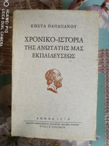 Χρονικό-Ιστορία της ανώτατης μας εκπαιδεύσεως