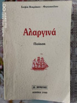 Αλαργινά