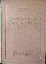 Αυτοματισμός τηλεκίνησις εμπορικών πλοίων