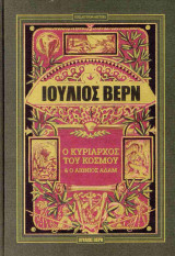 Ο Κυρίαρχος τοy Κόσμου - Ο Αιώνιος Αδάμ (Σκληρόδετη Εκδοση)