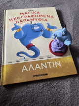 Μαγικά ηχογραφημένα παραμύθια-Αλαντίν