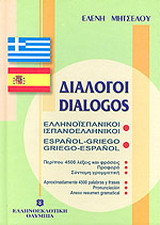 Διάλογοι ελληνοϊσπανικοί - ισπανοελληνικοί